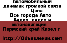 Автомобильный динамик громкой связи Nokia HF-300 › Цена ­ 1 000 - Все города Авто » Аудио, видео и автонавигация   . Пермский край,Кизел г.